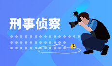 湖北自考刑事偵察專業